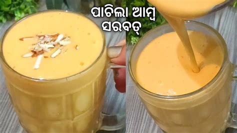 ମାର୍କେଟ ପରି ପାଚିଲା ଆମ୍ବ ସରବତ୍ Mango Sharbat Odia Summer Drink Recipe