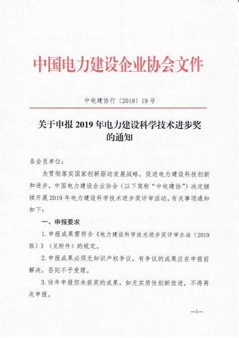 关于申报2019年电力建设科学技术进步奖的通知 会员动态 中国电力建设企业协会