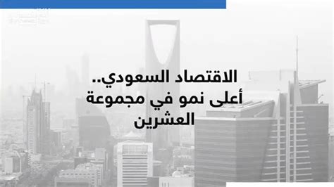 سكاي نيوز عربية اقتصاد الاقتصادالسعودي أعلى معدل نمو في مجموعة