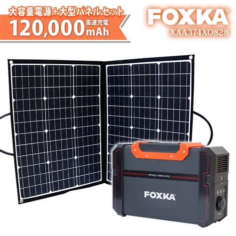 【楽天市場】foxka ポータブル電源 ソーラーパネルセット 120000mah 444wh 450w大容量 ソーラーパネル 100w セット