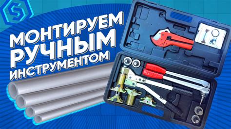 Монтируем трубы STOUT ручным инструментом - YouTube