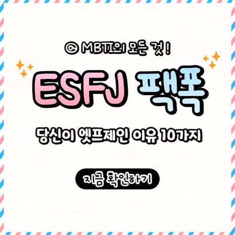 Esfj 팩폭 당신이 엣프제인 이유 10가지 특징 성격