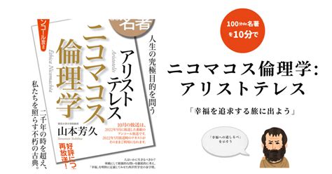 100分de名著を10分で：ニコマコス倫理学｜100分de名著を10分で