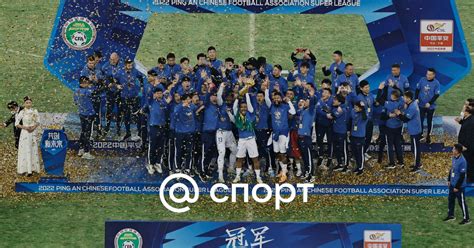 «Ухань Фри Таунс» выиграли чемпионат Китая впервые в истории ...