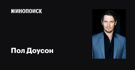 Пол Доусон (Paul Dowson): фильмы, биография, семья, фильмография ...
