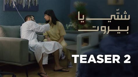 Shatti Ya Beirut Teaser 2 الاعلان التشويقي الثاني لمسلسل شتي يا