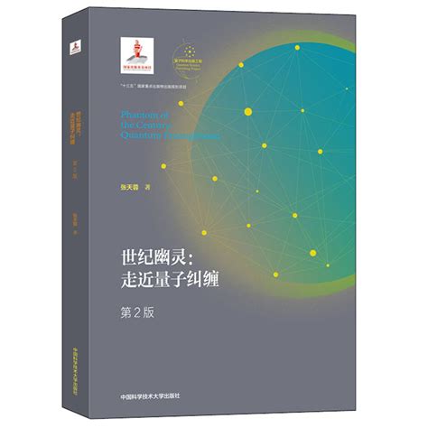 【全3册】抚今追昔话量子量子信息简话世纪幽灵走近量子纠缠量子科技技术书科研教育科普工作者量子科学出版工程物理学自然科学书 虎窝淘