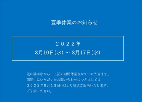 夏季休業のお知らせ 株式会社五廣 不動産事業部