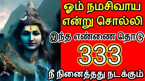 ஓம் நமசிவாய என்று சொல்லி இந்த எண்ணை தொடு🙏 Youtube