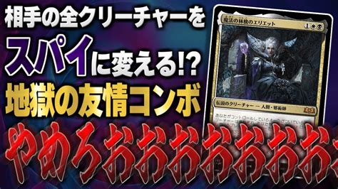 【mtgアリーナ】相手の全クリーチャーを自分のスパイに変える地獄の友情コンボ！？ 相手のクリーチャーを相手へのダメージ源に変える恐怖のコンボが爆誕！！ 全13戦【視聴者対戦会】 Youtube