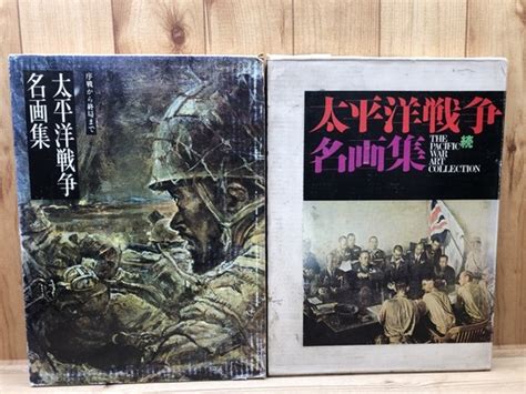 太平洋戦争名画集 正続2冊揃 古本、中古本、古書籍の通販は「日本の古本屋」