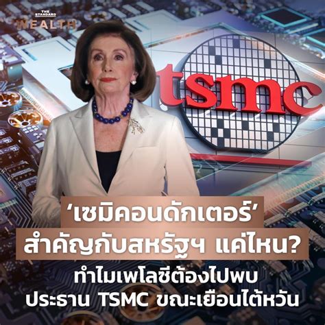 The Standard Wealth ‘เซมิคอนดักเตอร์ สำคัญกับสหรัฐฯ แค่ไหน ทำไมเพโลซีต้องไปพบประธาน Tsmc ขณะ