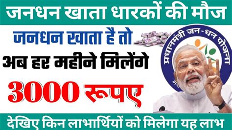 जनधन खत धरक क मज अब हर महन मलग 3000 रपए pm jan dhan