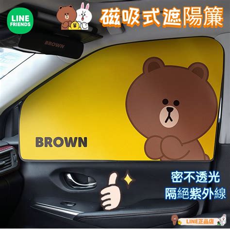 🔥line Friends🔥汽車窗簾 雙面車用防曬隔熱車內側窗遮陽擋 夏季車載 磁吸磁鐵遮光簾 遮陽簾 蝦皮購物