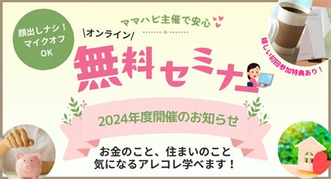 【ママハピ】子育てママにおススメ！☆無料オンラインセミナー 2024年度 開催情報 ママハピ