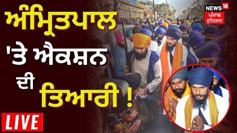 Amritpal ਤ Action ਦ ਤਆਰ Ajnala Clash Amritpal Singh News18