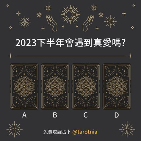 大眾占卜 2023年下半年會遇到真愛嗎？⭐已解答🌙 塔羅板 Dcard