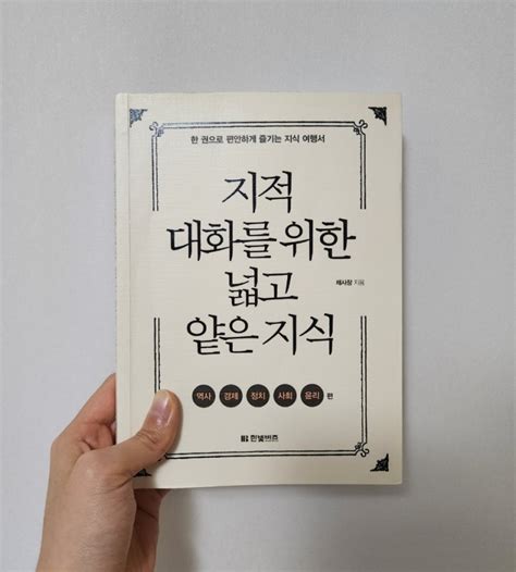 책 리뷰 지적 대화를 위한 넓고 얕은 지식 1채사장 네이버 블로그