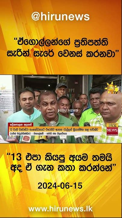 ඒගොල්ලන්ගේ ප්‍රතිපත්ති සැරින් සැරේ වෙනස් කරනවා 13 එපා කියපු අයම තමයි