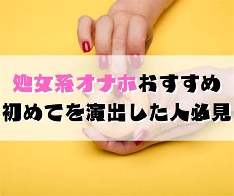 （処女膜）処女系オナホおすすめ11選！破瓜の血・ロストバージン演出を味わいたい人必見！ あげまオナニスト