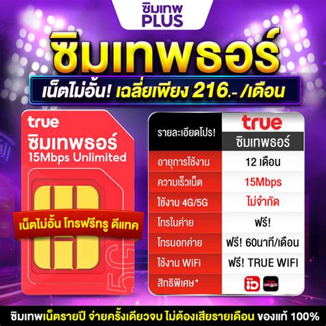 ซิมเทพธอร์ ซิมรายปีเน็ตไม่อั้น 15mbps โทรฟรีไม่อั้น Sim True ซิมเทพ