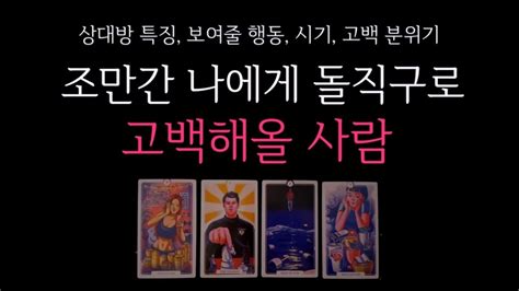 타로 🌹조만간 나에게 돌직구로 고백해올 사람 🔮 Youtube