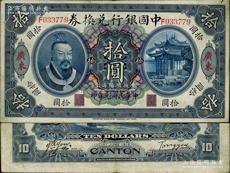 民国元年（1912年）中国银行兑换券黄帝像拾圆，广东地名，汤睿·严鸥客签名；资深藏家出品，八成新 江南藏韵·中国纸币 拍卖结果 上海阳明拍卖