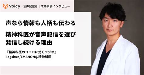 声なら情報も人柄も伝わる。精神科医が音声配信を選び、発信し続ける理由 Voicy Journal