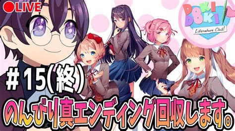 ドキドキ文芸部プラス！ 】15（終） のんびり真エンディング回収します。【 新人vtuber ゲーム実況 はすらいぶ