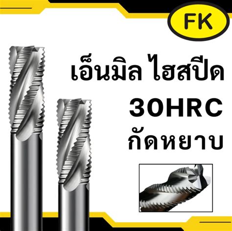 เอนมลไฮสปด 4 ฟน กดหยาบ ฟนหยาบ HSS Roughing End Mill Lazada co th