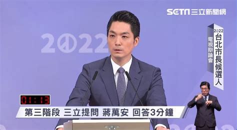 北市長辯論／蔣萬安：我揪出疫苗說謊的人！是最適合擔任台北市長人選 政治 三立新聞網 Setn