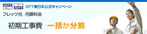 フレッツ光 初期工事費実大幅割引キャンペーン Ntt東日本フレッツ光で快適ギガネット！