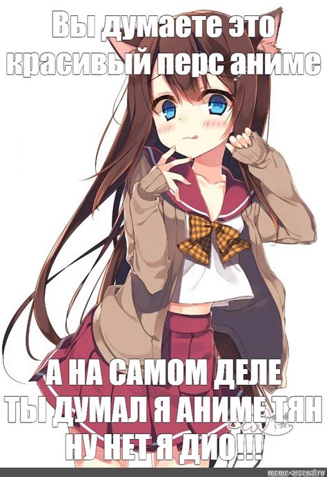 Meme Вы думаете это красивый перс аниме А НА САМОМ ДЕЛЕ ТЫ ДУМАЛ Я АНИМЕ ТЯН НУ НЕТ Я ДИО