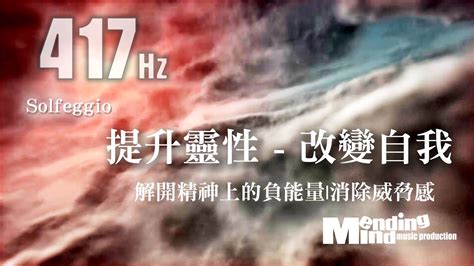 417Hz 解放內疚 恐懼 提升振動頻率 負面情緒的出口 YouTube