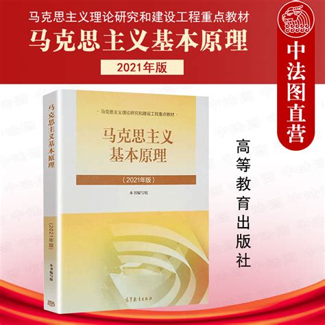 正版 2023新版马原 马克思主义基本原理概论 高等教育出版社 马克思主义理论研究和建设工程重点教材 马哲教材2021马原教科书教程 Taobao