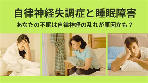 自律神経失調症の睡眠障害が分かる 阪野クリニック