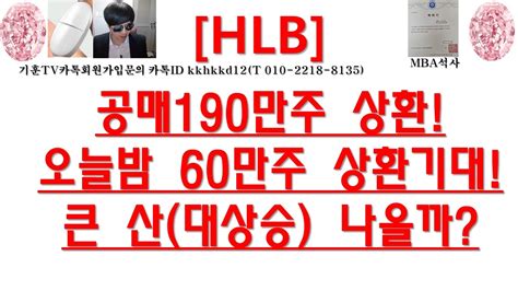 주식투자 Hlb공매190만주 상환오늘밤 60만주 상환기대큰 산대상승 나올까 Youtube