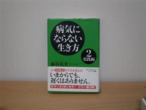 Yahooオークション 病気にならない生き方 2 新谷弘実／著