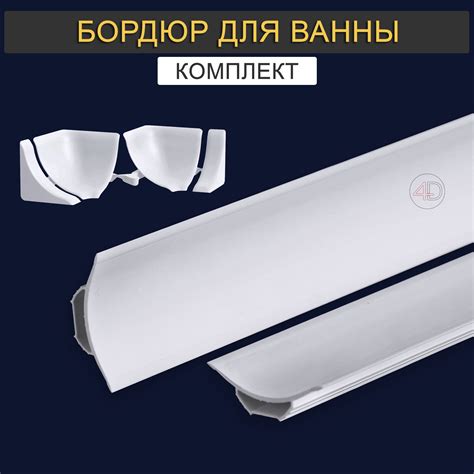 Пластиковый Бордюр Для Ванны купить на OZON по низкой цене