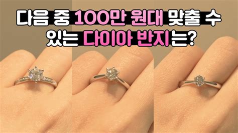 100만원 대로 다이아 반지 어디까지 맞출 수 있을까 Youtube