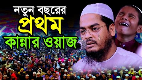 নতুন বছরের শুরুতেই বুকফাটা কান্নার বয়ান হাফিজুর রহমান সিদ্দিকী নতুন