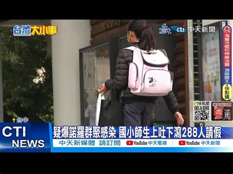 【每日必看】疑爆諾羅群聚感染 國小師生上吐下瀉288人請假 20230328 Ctinews 中天新聞網