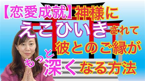 不倫恋愛 縁結びの神様と深く繋がって彼と成就しよう♡ 不倫恋愛の彼からずっと愛され続ける3つの魔法