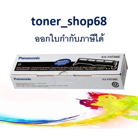 Panasonic KX-FAT88E ตลับหมึกโทนเนอร์ ของแท้ FAT88 , 88 , 88E , KX-FL402 ...