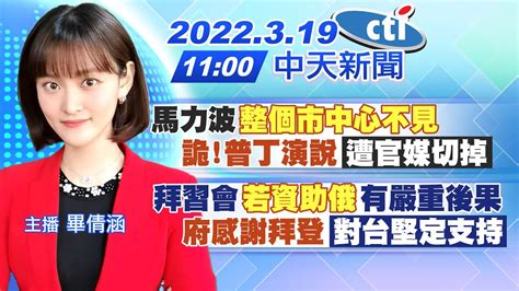 【畢倩涵報新聞】馬力波 整個市中心不見 詭 普丁演說 遭官媒切掉 ｜拜習會 若資助俄 有嚴重後果 府感謝拜登 對台堅定支持 Ctitv 20220319 Youtube