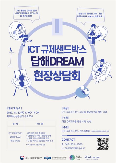 코리아스타트업포럼 Ict 규제샌드박스 답해dream 상담회 개최 안내 스타트업믹스 게시판