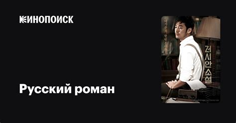 Русский роман — трейлеры, даты премьер — Кинопоиск