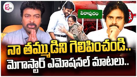 Megastar Chiranjeevi Emotional Words About Janasena Chief Pawan Kalyan