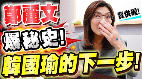 鄭麗文曝韓國瑜下一步！與韓國瑜的秘史！比特王專訪 Youtube