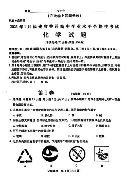 2023年1月福建省普通高中学业合格性考试化学试题（扫描版 无答案） 21世纪教育网